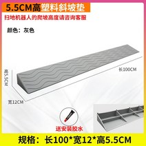 로봇청소기 문턱 경사대 경사판 받침 문턱 걸림 방지 매트 실내 오르막 문 도어 스위핑 로봇, 그레이 5.5cm