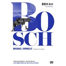 알에이치코리아(RHK) 새책-스테이책터 [혼돈의 도시] --RHK 형사 해리 보슈 시리즈 13-알에이치코리아(RHK)-마이클 코넬리 지음 한정아, 마이클 코넬리 지음, 한정아 옮김