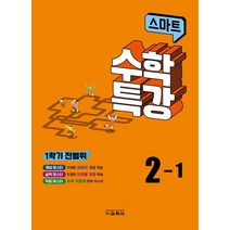 스마트 수학특강 2-1(1학기 전범위)(2023), 교학사, 초등2학년