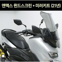 엔맥스 NMAX125(21년~) 윈도우 스크린&미러킷트 P7303, 스모그