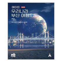 에이든 우리나라 부산 여행지도 | 타블라라사+ |안심포장|빠른배송| (전1권)
