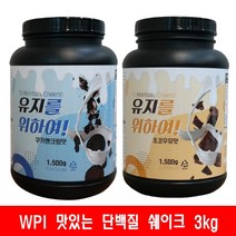 헬스 필수템 근육 강화 단백질 보충제 쉐이크 웨이 1.5kg, 쿠키앤 크림맛+초코우유맛