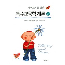 예비교사를 위한 특수교육학 개론, 학지사