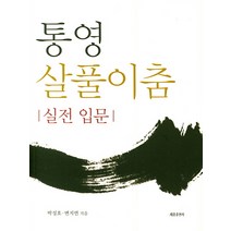 통영 살풀이춤(실전입문), 세종출판사
