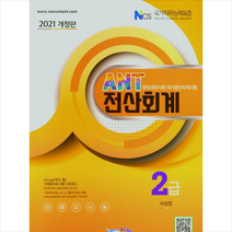 나눔A&T 2021 AnT 전산회계 2급-개정판  미니수첩제공
