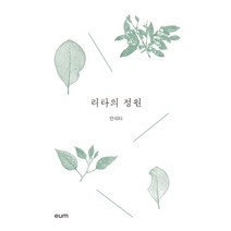 리타의 정원(리커버), 디자인이음