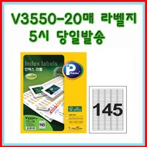 프린텍V3550-20매(145칸) 인덱스라벨 5시이전 당일발송