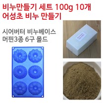 [아로마케이] 어성초 비누만들기 100g 10개 학교 실습 수업용 DIY, 시어버터베이스+머핀3종6구