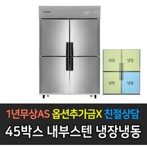 스타리온 업소용냉장고 45박스 1100리터급 냉장3 냉동1 LG전자 AS (컴프레셔 3년), 내부스텐 SR-C45AI