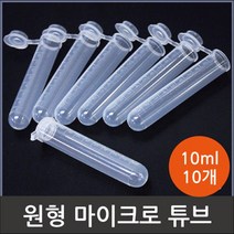 과학실험용 마이크로 튜브 캠핑용 조미료 10ml 페트병