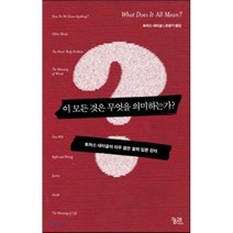 이 모든 것은 무엇을 의미하는가:토머스 네이글의 아주 짧은 철학 입문 강의, 궁리, 토머스 네이글 저/조영기 역