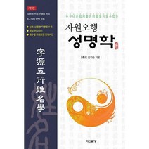 [밀크북] 다산글방 - 자원오행 성명학 : 누구나 손쉽게 좋은 이름을 지을 수 있는 제5판