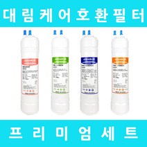 대림케어정수기필터 호환 HP-201C 프리미엄 전체 세트, 프리미엄세트 11인치단방향4개
