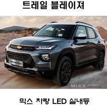 뉴믹스 LDE 실내등 12볼트 전등 전구 트레일 블레이져, 1셋트