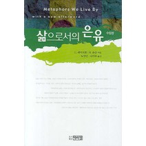 삶으로서의 은유, 박이정, G. 레이코프,M. 존슨 공저/노양진,나익주 공역
