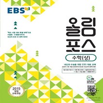 EBS 고교특강 올림포스 수학 (상) (2019년용)