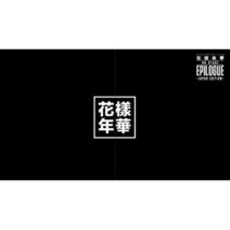 방탄소년단 2016 BTS LIVE 화양연화 on stage epilogue Japan Edition Blu-ray 블루레이 호화초회한정반