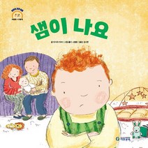 기탄교육 새책-스테이책터 [샘이 나요] --어린이 감정 이해 이럴 땐 → 요렇게-기탄교육-모이라 하비 지음 홀리 스털링 그림 김