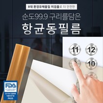 접착식 항균동필름(9.5cmx5M), 단품