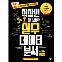 직장인을 위한 실무 데이터 분석 with 엑셀 책