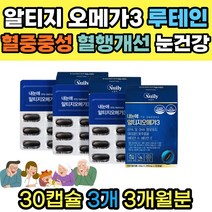 프리미엄 식약처인증 알티지 RTG 오메가3 눈건강 루테인 EPA DHA 마리골드꽃추출물 비타민A 비타민E 항산화작용 혈행개선 피부점막 형성 혈관 눈에 좋은 영양제, 30개입 3개 3개월분, 1개