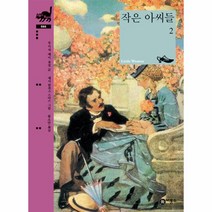 비룡소 작은 아씨들 2 (비룡소 클래식 시리즈 44)