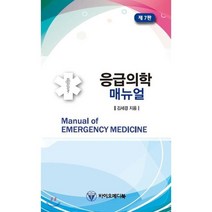 응급의학 매뉴얼, 바이오메디북, 김세경 저