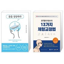 몸을 상상하라 + 호주물리치료사의 13가지 체형교정법 (마스크제공)
