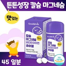 맛있는 키즈 칼슘 마그네슘 비타민D 아연 츄어블 하루 2정 45일분. 뼈 치아 건강 뼈 형성 유지 성장기 아이들 영국산 식물성 해조칼슘 체내 이용 용이, 5통 450정 225일분