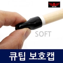 코차 보타르 당구용품 당구큐팁 보호 마개 뚜껑 캡