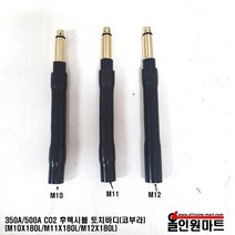 CO2 후렉시블 토치바디 코부라타입 토치바디(350A/500A 공용), M11