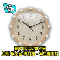 [큐브월드] 레고호환 블록 미니피규어 전용 브릭무소음벽시계, 1. 우드베이지