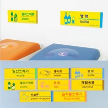 쓰레기 재활용 분리 수거 표지판 병 캔 플라스틱 팻말 표시 아파트 빌라 상가 빌딩 원룸, 재활용품
