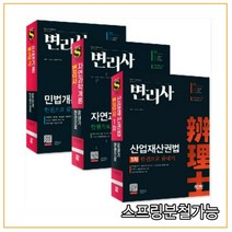 (시대) 2022 변리사 1차 한권으로 끝내기 세트(전3권 민법개론+산업재산권법+자연과학개론), 분철안함