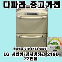 [LG 중고] 서랍형 김치냉장고 219L