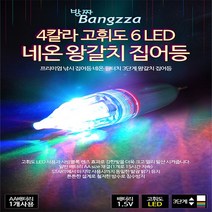 방짜 4칼라 고휘도 6LED 네온 갈치집어등