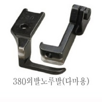 미싱부속 공업용 총합송 380 241 파프미싱 파이핑노루발 다마 마도메용 노루발, 양발용(마도메용5mm)
