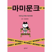이노플리아 마미문크 어서와 육아는 처음이지 문크 그림에세이, One color | One Size, 9791187514664