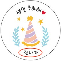 디자인요나 (3+1 당일출고)생일 축하 답례 감사 간식 이름변경형 48mm_20개 주문 제작 광택아트지 생일스티커 제작, 20개입, 생일축하 62