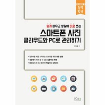 웅진북센 스마트폰 사진 클라우드와 PC로 관리하기 쉽게 배우고 생활에 바로쓰는 시즌2능력향상