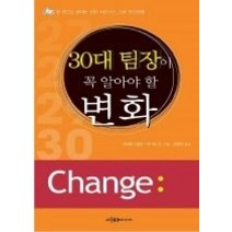 [개똥이네][중고-중] 30대 팀장이 꼭 알아야 할 변화