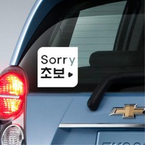 레이 첫차 귀여운 초보운전 글씨 스티커 시트 k7튜닝, 레드, E타입 중형