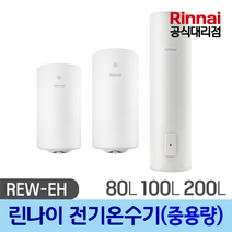 린나이 전기 온수기 80리터 100리터 200리터 중대용량 / 교체 설치, REW-EH80W(80리터), 설치요청(설치비/현장결제)