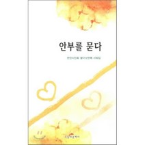 안부를 묻다 : 천안시인회 열다섯번째 사화집, 오늘의문학사