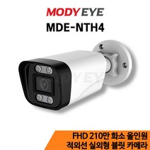 모디아이 MDE-NTH4 [AHD+TVI+CVI+SD] FULL HD 210만화소(15M얼굴식별가능) 3.6mm렌즈(화각 95도) 특수적외선 4개