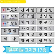 사무실 안내 문패 알루미늄 표지판 화장실 식당 관리실 탕비실 회의실 사장실, 사장실(60151)