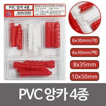 엘턴 이엠 PVC 앙카4종 (0522)칼블럭 칼브럭 콘크리트 부럭, 1