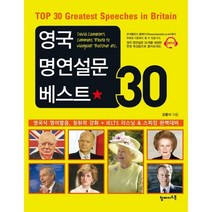 영국 명연설문 베스트 30 : 영국식 영어발음 청취력 강화 + IELTS 리스닝 & 스피킹 완벽대비, 탑메이드북