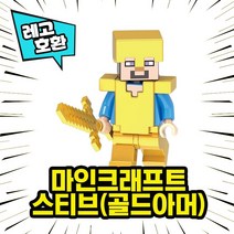 레고호환 마인크래프트 캐릭터 8종 세트 VER.4 중국레고, 08. 스티브(골드아머)