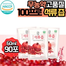 그린애 국산 해썹 엘라그산 순수 터키산 석류 즙 석류 성류 원액 100% 맛있는 진한 천연 무농약 에스트로겐 생석류 즙 착즙 과채 주스 쥬스 액기스 엑기스 농축액 식약처 인증, 석류즙 90포